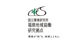 国立環境研究所福島地域協働研究拠点紹介動画